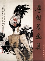 李剑<em>晨</em>画集