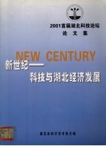 新世纪—科技与<em>湖北</em>经济发展