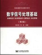 数字信号处理基础  第2版