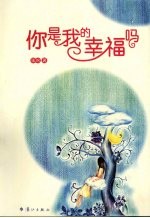 你<em>是<em>我的</em></em>幸福吗
