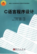 <em>C</em><em>语言</em><em>程序</em>设计