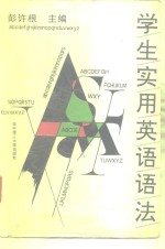 学生实用英语语法