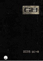 <em>中国</em>国家标准汇编  2008年修订-45