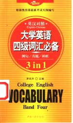大学英语四级词汇必备  第2版