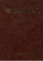 物理<em>大</em><em>辞典</em>  一书-四书