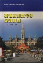 英语<em>应用</em>文<em>写作</em>实训<em>教程</em>