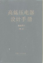 高低压电器设计手册  基础部分  第2版