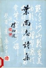 <em>叶</em>尚志诗集