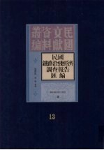 民国铁路沿线经济调查报告汇编  第13册