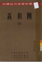 义和团  3