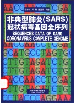 非典型肺炎 SARS 冠状病毒基因全序列