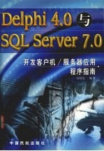 <em>Delphi</em> 4.0与SQL Server <em>7</em>.0开发客户机、服务器应用程序指南