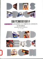 现代展览设计  设计师与展览会