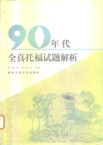 90年代全真托福试题解析