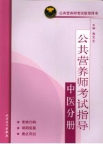 公共营养师考试指导  中医分册