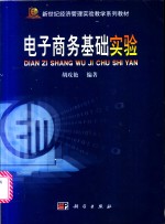 <em>电子</em>商务基础<em>实验</em>