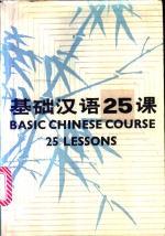 基础<em>汉语</em>25课