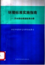 <em>环境</em><em>标准</em>实施指南：污水综合排放<em>标准</em>分册