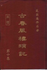 古春风楼琐记  第10集