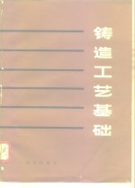 <em>铸造</em><em>工艺</em>基础