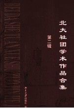 北大社团学术作品合集  第2辑