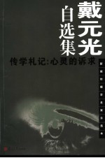 戴<em>元光</em>自选集  传学札记：心灵的诉求