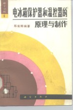 电冰箱保护器<em>和</em>温控器的原理与制作