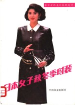 日本<em>女子</em>秋冬季时装