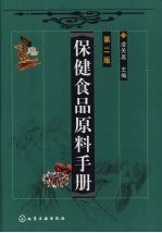 保健食品原料手册  第2版