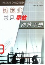 建筑业常见事故防范<em>手册</em>