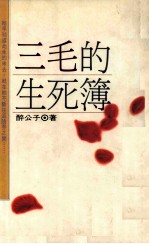 三毛的生死簿