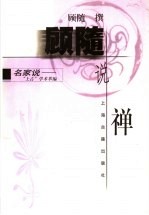 <em>顾随</em>说禅