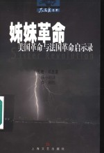 姊妹革命  <em>美</em>国革命与法国革命启示录