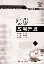 <em>C#</em>应用开发