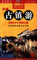 中国古镇游  自助旅游地图完全手册  2004升级版