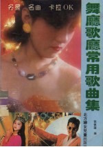 名星、名曲、卡拉OK  舞厅、歌厅常用歌曲集
