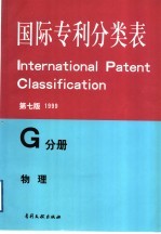 国际专利分类表  G分册  仪器、核子学  第7版