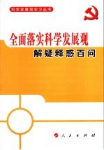 全面落实<em>科学</em>发展观解疑释惑百问