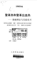 登革热和登革出血热  基础理论与实验<em>技术</em>