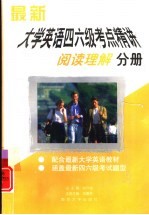 最新大学英语四六级考点精讲  阅读理解<em>分册</em>
