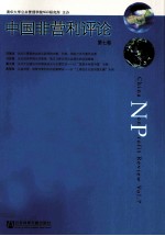 中国非营利评论  第7卷