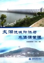 太湖流域防洪<em>与</em>水资源管理