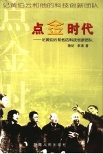 点金时代  记黄伯云和他的科技创新团队