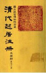 清代起居注册  光绪朝  第72册