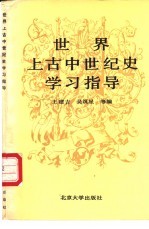 <em>世界</em>上古中世纪<em>史</em>学习指导