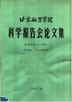 <em>北京</em>航空学院科学报告会论文集  第4分册  发动机类  续