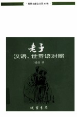 老子  汉语、<em>世界</em>语对照  社科文献论丛第30辑