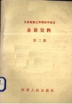 义务教育三年制初中语文  备课资料  第2册
