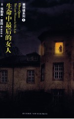 生命中<em>最后</em><em>的</em><em>女人</em>