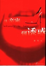 <em>从</em>亲密到诱惑